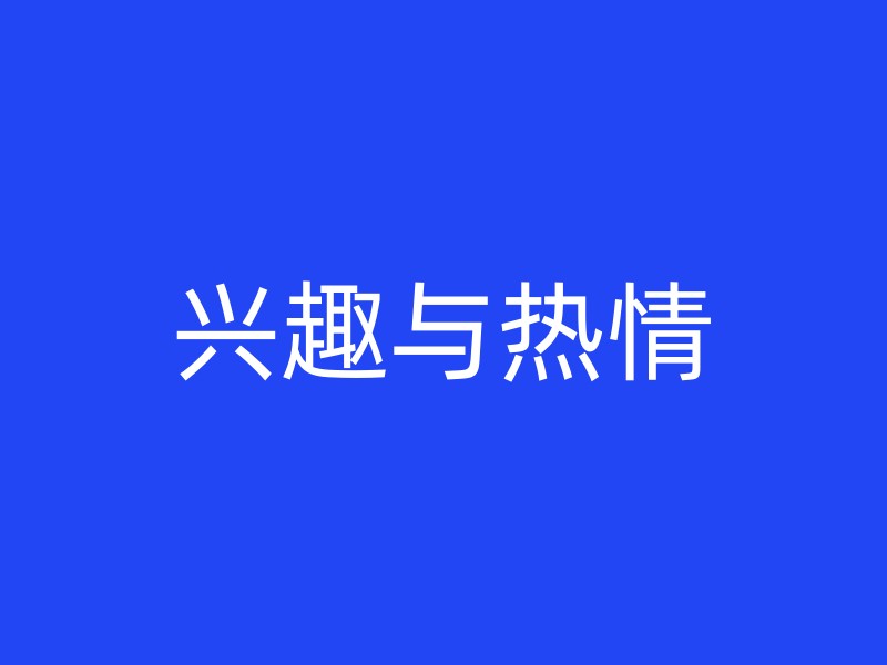 兴趣与热情