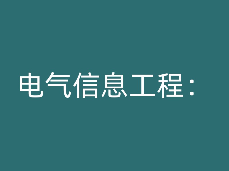 电气信息工程：