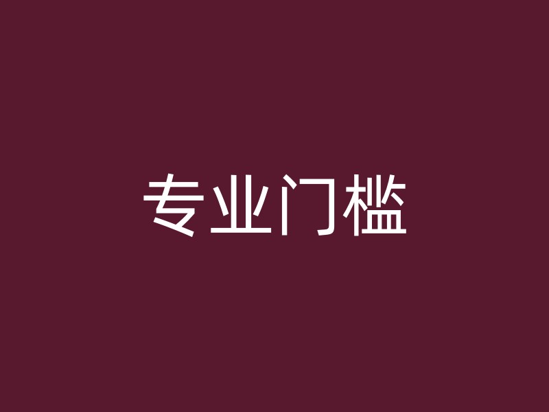 专业门槛