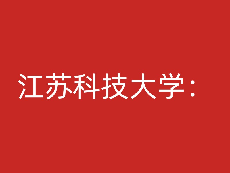 江苏科技大学：