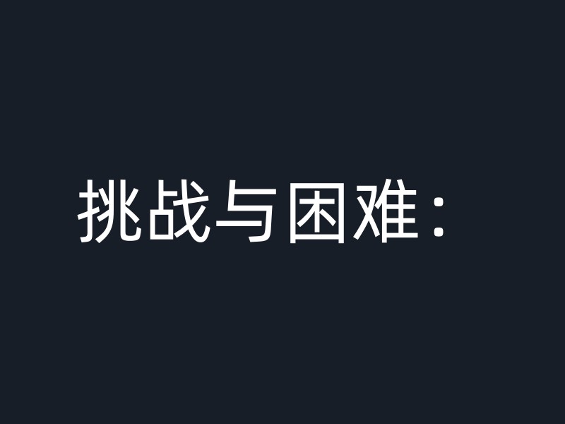 挑战与困难：