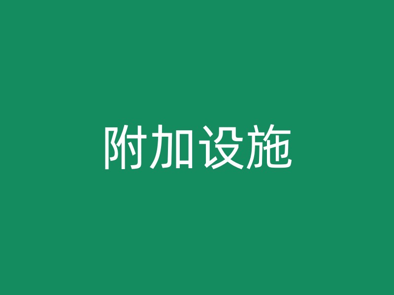 附加设施