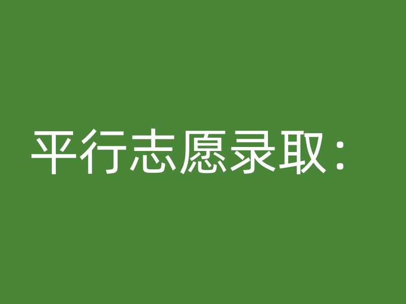 平行志愿录取：