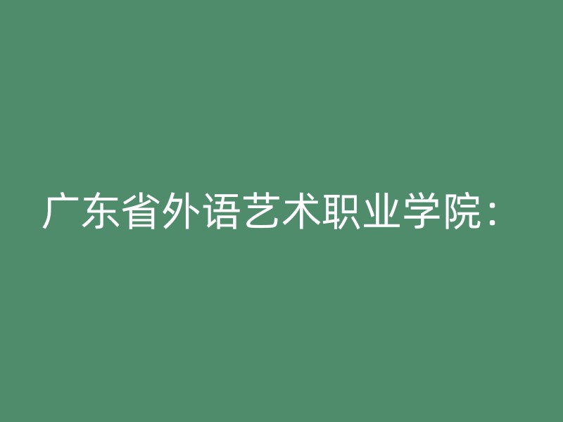 广东省外语艺术职业学院：