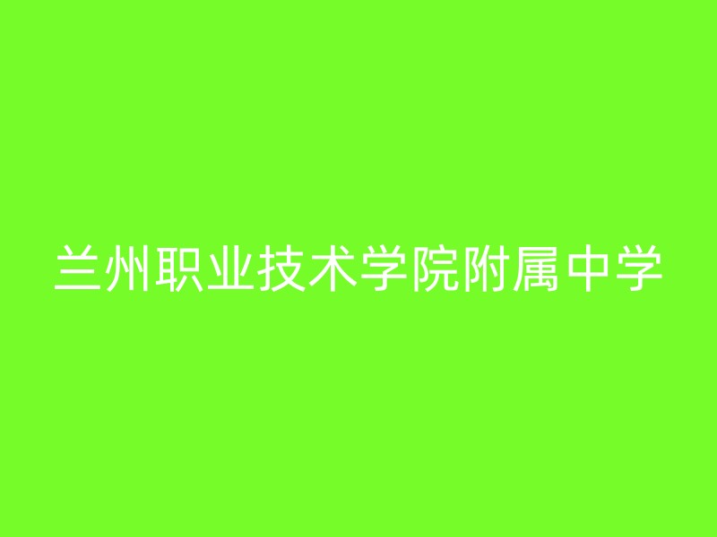 兰州职业技术学院附属中学