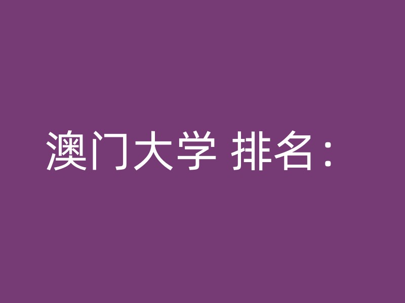 澳门大学 排名：