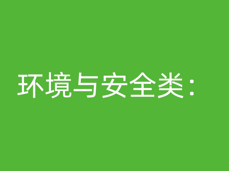 环境与安全类：