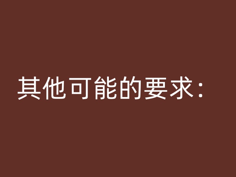 其他可能的要求：