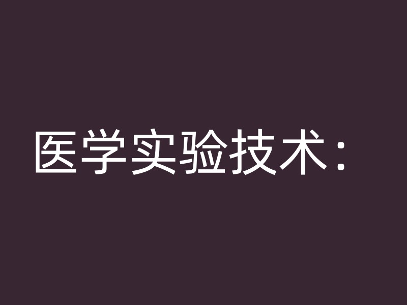 医学实验技术：