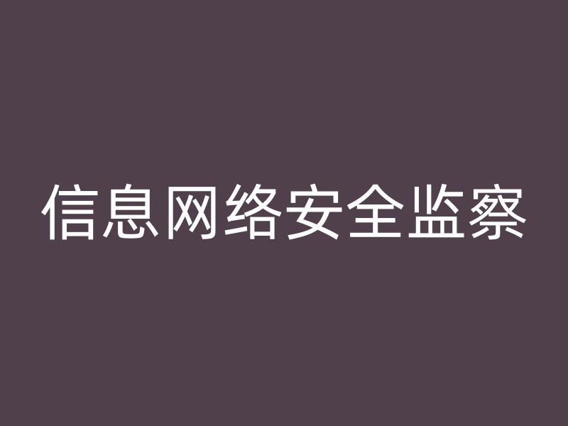 信息网络安全监察