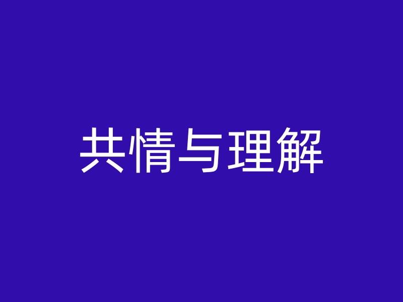 共情与理解