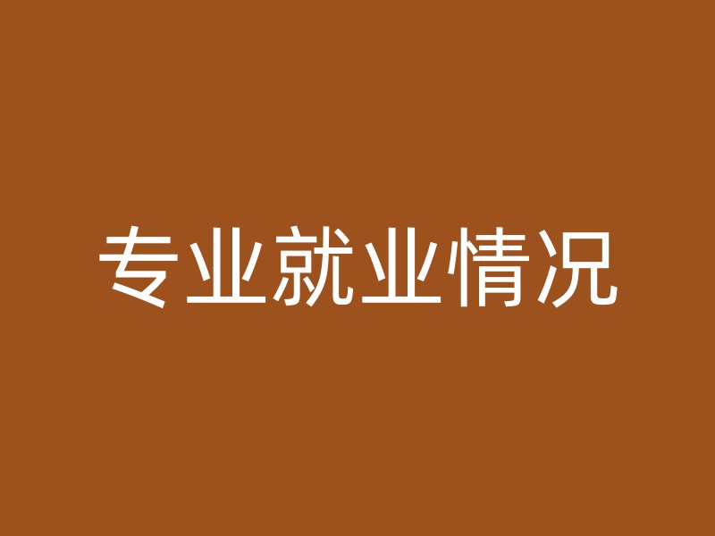 专业就业情况