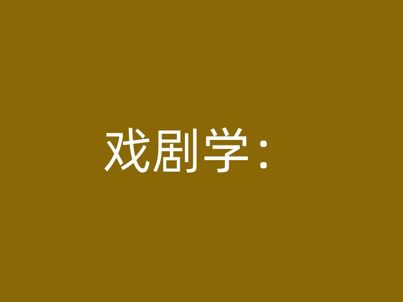 戏剧学：