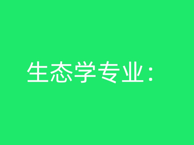 生态学专业：