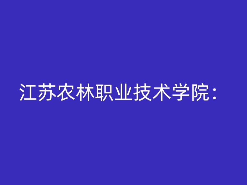 江苏农林职业技术学院：