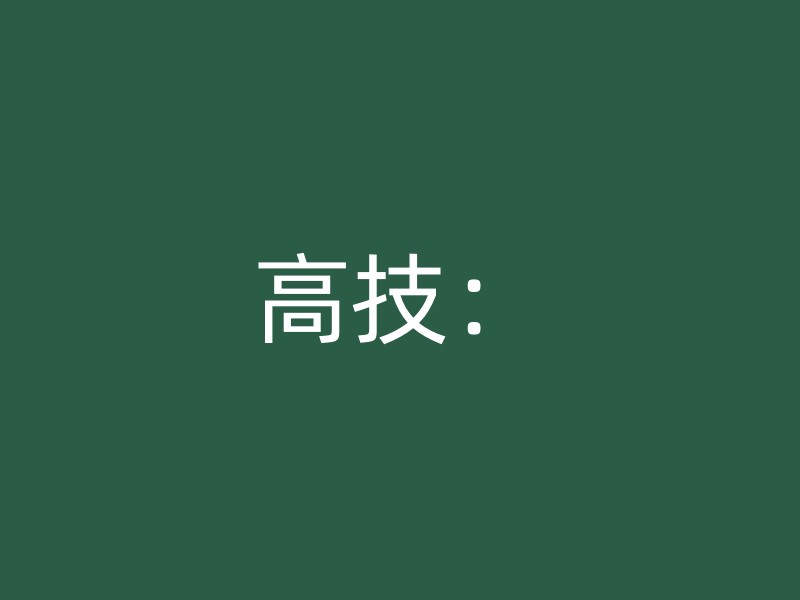 高技：