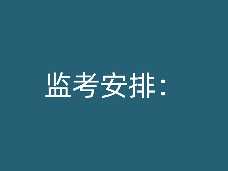 监考安排：