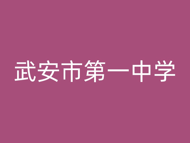 武安市第一中学