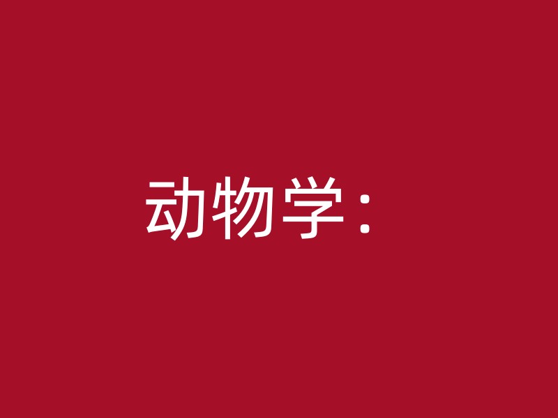 动物学：