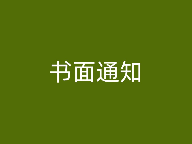 书面通知