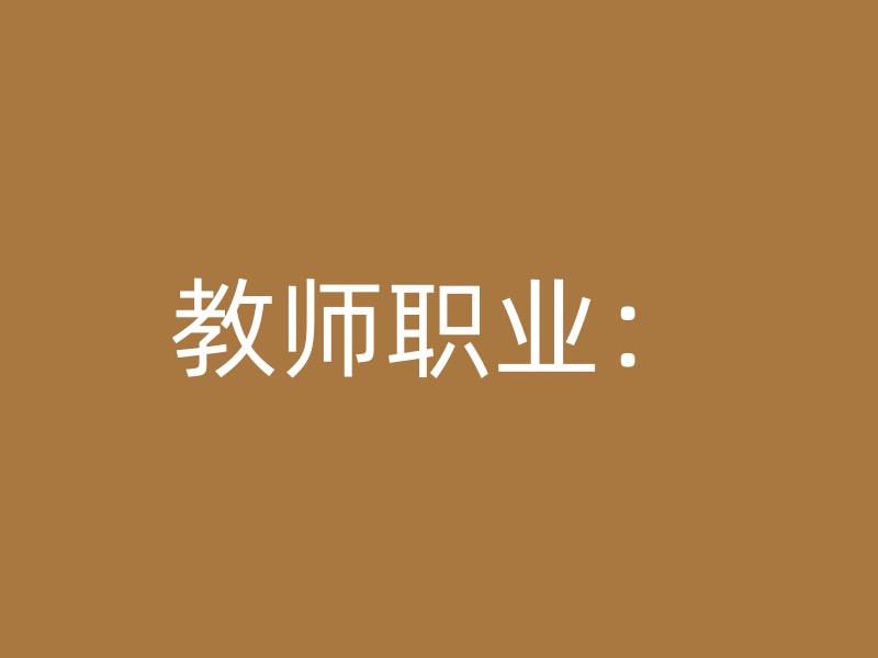 教师职业：