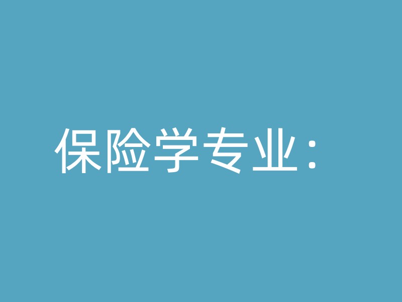 保险学专业：