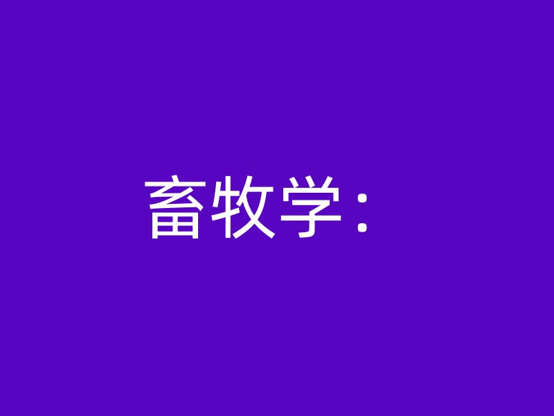 畜牧学：