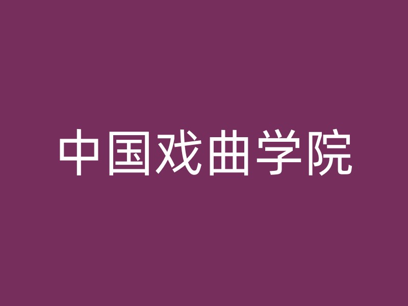 中国戏曲学院