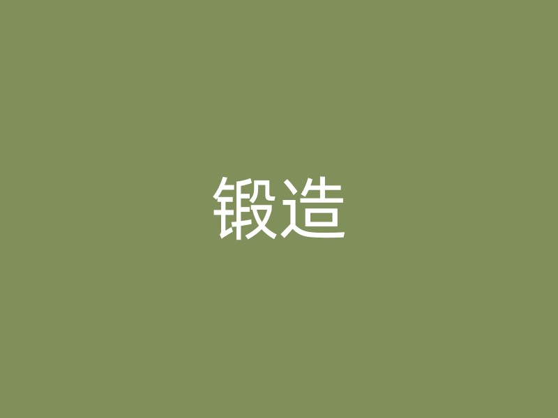 锻造