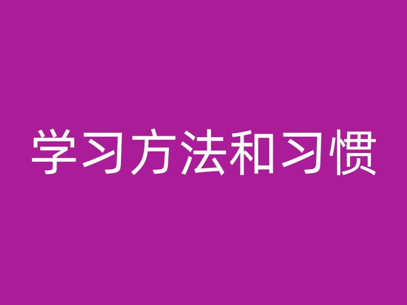 学习方法和习惯