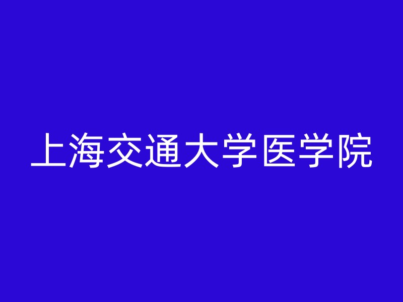 上海交通大学医学院