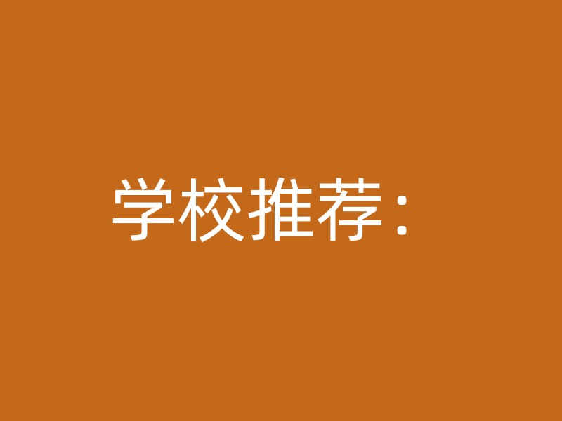 学校推荐：