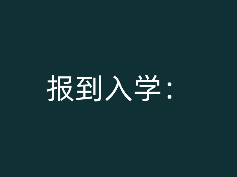 报到入学：