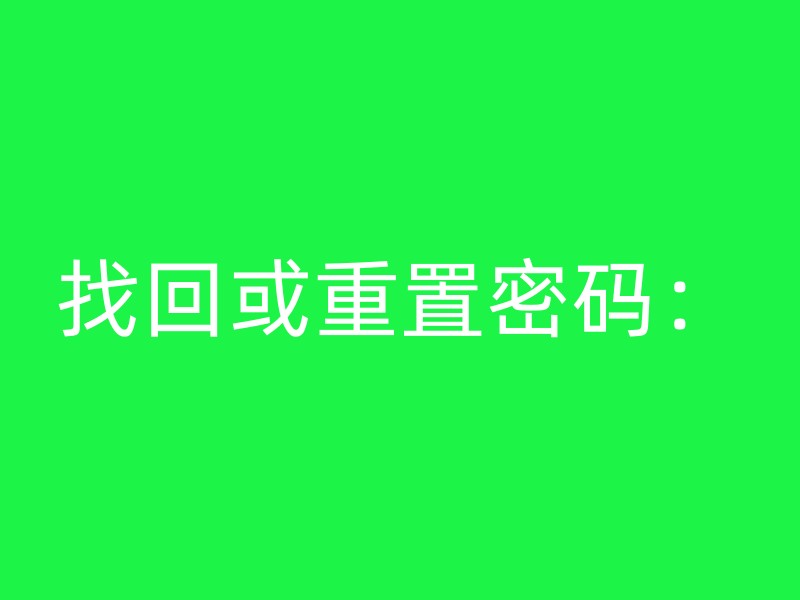 找回或重置密码：