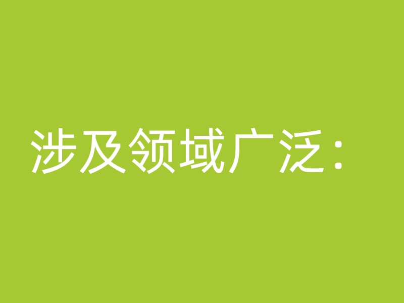 涉及领域广泛：