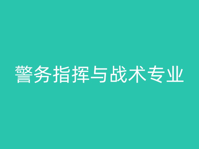 警务指挥与战术专业