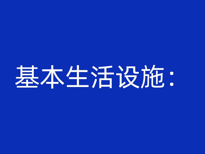 基本生活设施：