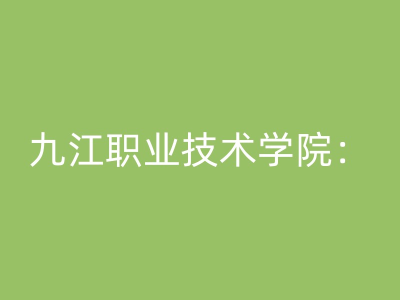 九江职业技术学院：