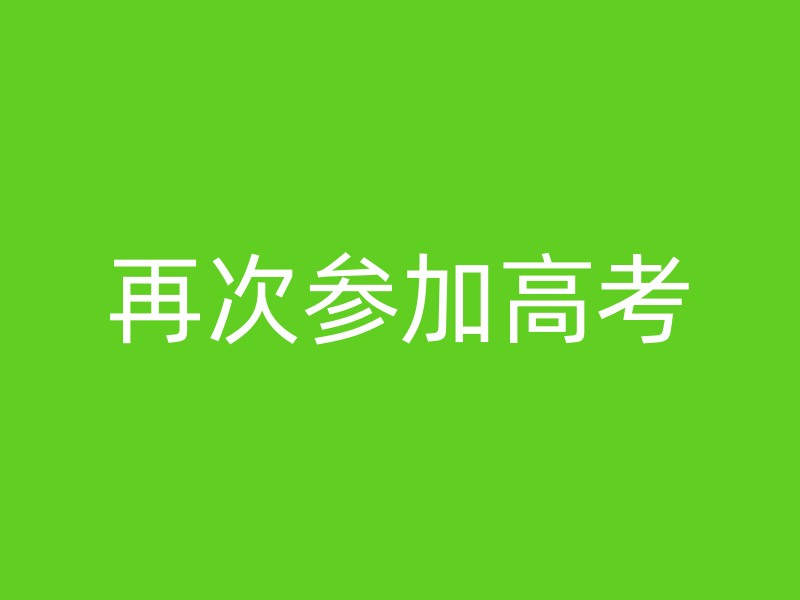 再次参加高考