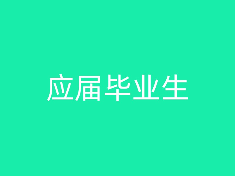 应届毕业生