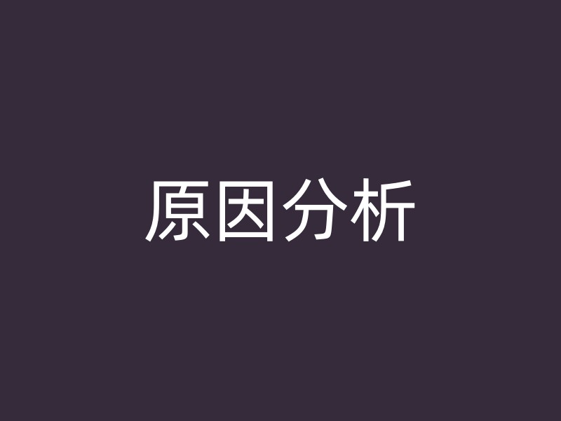 原因分析