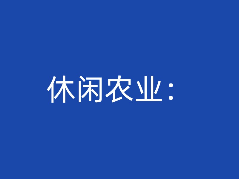 休闲农业：