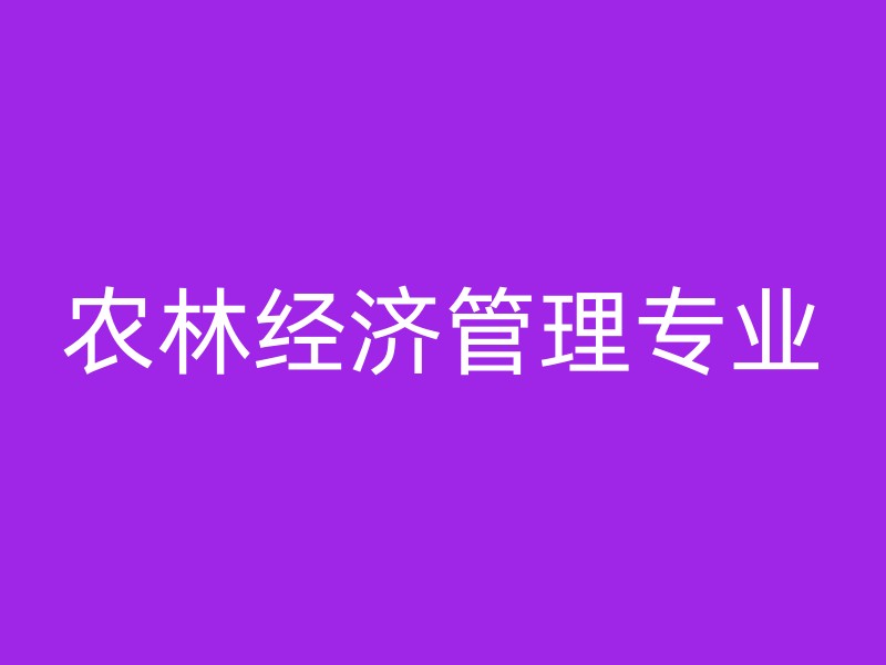 农林经济管理专业