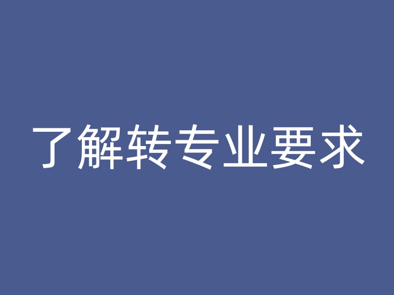 了解转专业要求