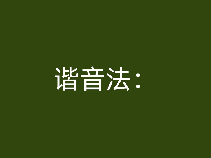 谐音法：