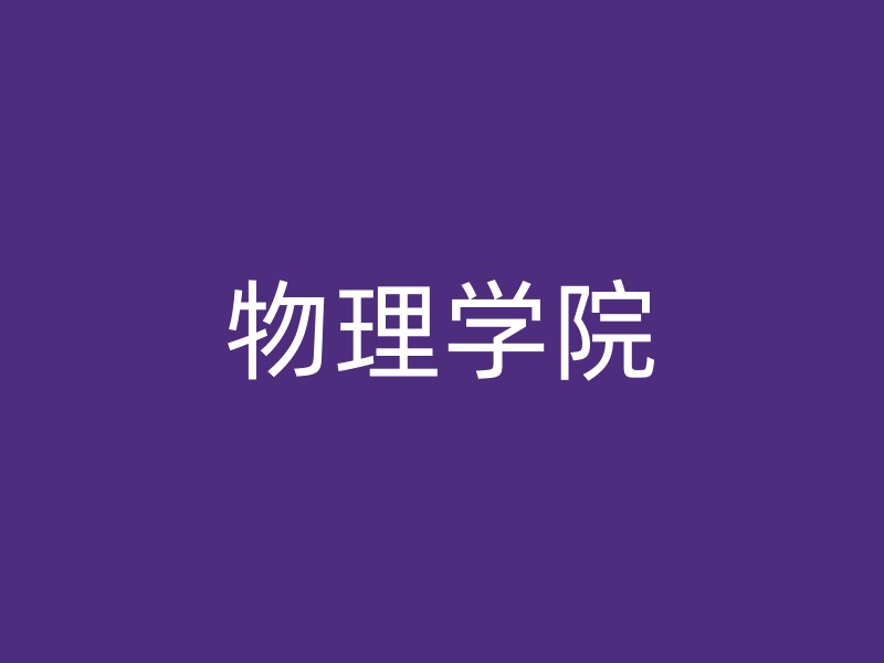 物理学院