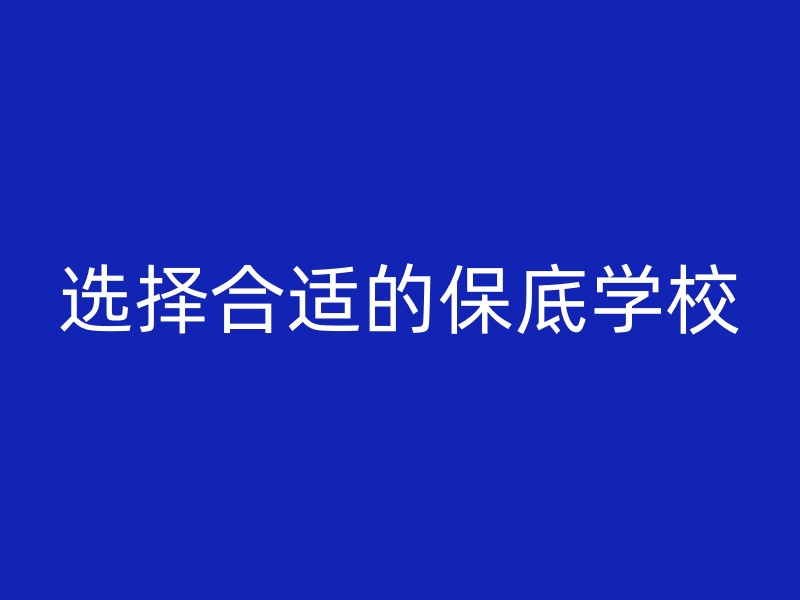 选择合适的保底学校