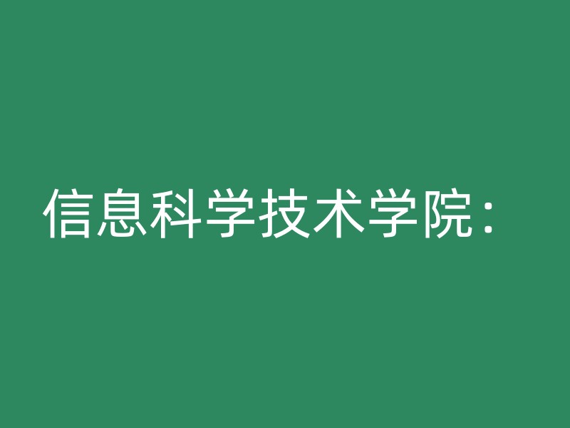 信息科学技术学院：