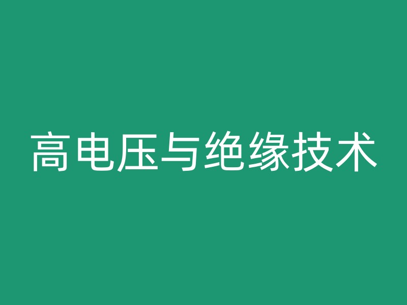 高电压与绝缘技术