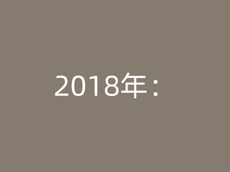 2018年：